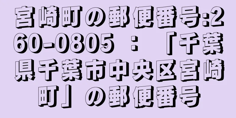 宮崎町の郵便番号:260-0805 ： 「千葉県千葉市中央区宮崎町」の郵便番号