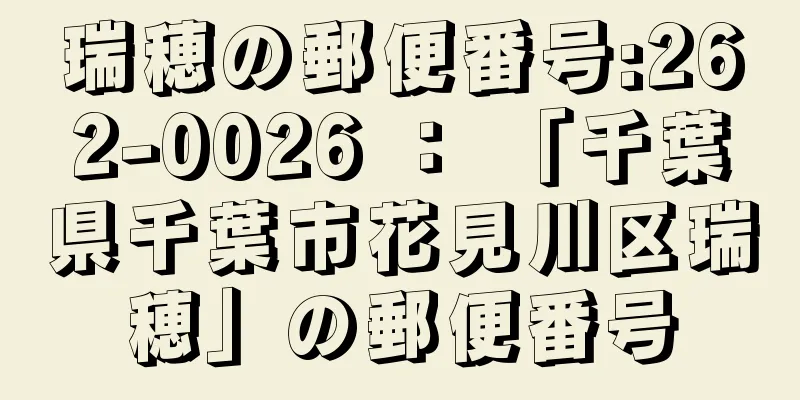 瑞穂の郵便番号:262-0026 ： 「千葉県千葉市花見川区瑞穂」の郵便番号