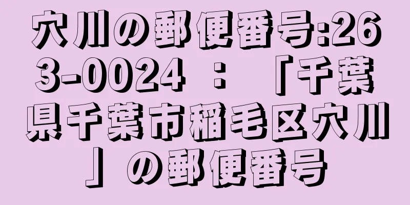 穴川の郵便番号:263-0024 ： 「千葉県千葉市稲毛区穴川」の郵便番号