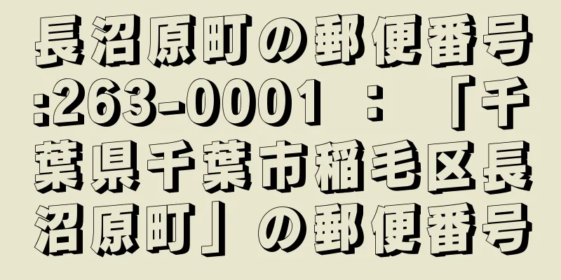 長沼原町の郵便番号:263-0001 ： 「千葉県千葉市稲毛区長沼原町」の郵便番号