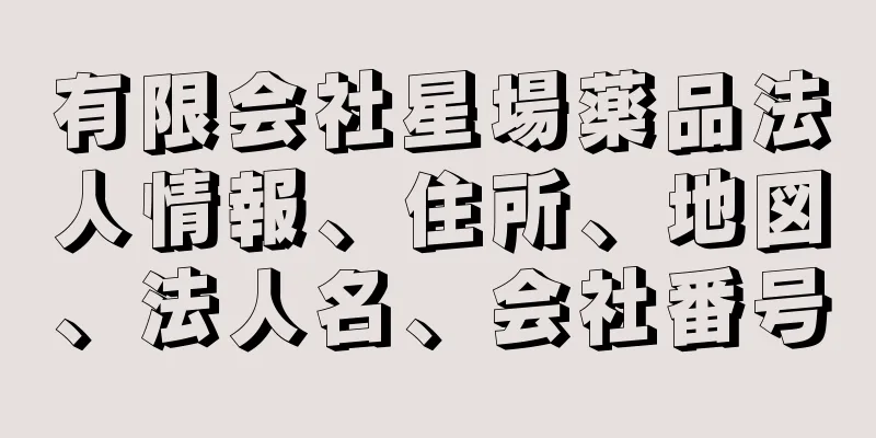 有限会社星場薬品法人情報、住所、地図、法人名、会社番号