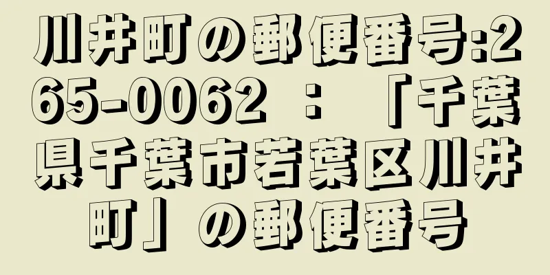 川井町の郵便番号:265-0062 ： 「千葉県千葉市若葉区川井町」の郵便番号