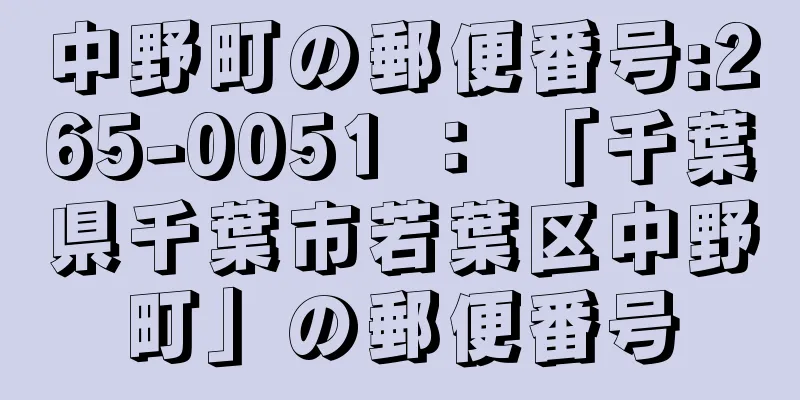 中野町の郵便番号:265-0051 ： 「千葉県千葉市若葉区中野町」の郵便番号