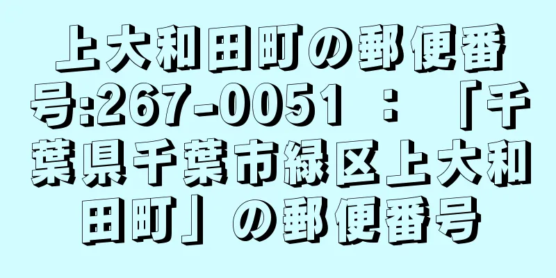 上大和田町の郵便番号:267-0051 ： 「千葉県千葉市緑区上大和田町」の郵便番号