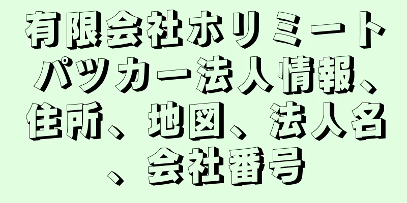 有限会社ホリミートパツカー法人情報、住所、地図、法人名、会社番号
