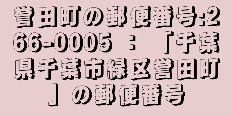 誉田町の郵便番号:266-0005 ： 「千葉県千葉市緑区誉田町」の郵便番号