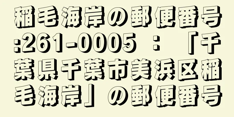 稲毛海岸の郵便番号:261-0005 ： 「千葉県千葉市美浜区稲毛海岸」の郵便番号