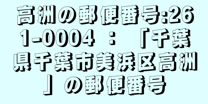 高洲の郵便番号:261-0004 ： 「千葉県千葉市美浜区高洲」の郵便番号