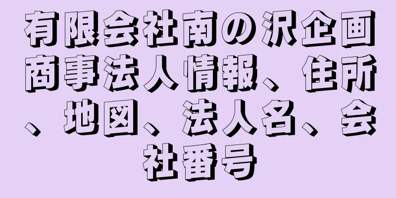 有限会社南の沢企画商事法人情報、住所、地図、法人名、会社番号