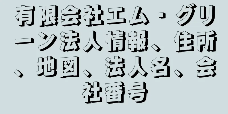 有限会社エム・グリーン法人情報、住所、地図、法人名、会社番号