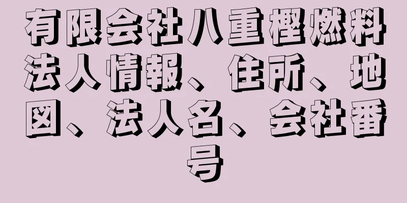 有限会社八重樫燃料法人情報、住所、地図、法人名、会社番号