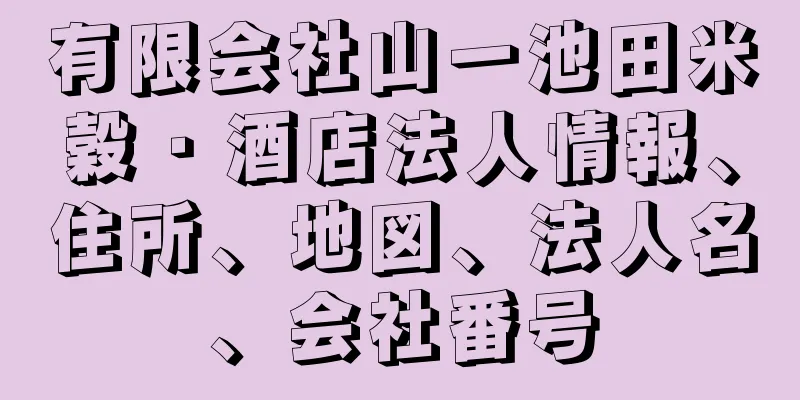 有限会社山一池田米穀・酒店法人情報、住所、地図、法人名、会社番号