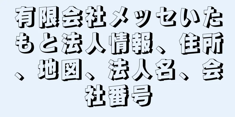 有限会社メッセいたもと法人情報、住所、地図、法人名、会社番号
