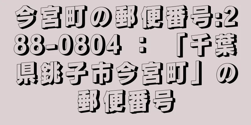 今宮町の郵便番号:288-0804 ： 「千葉県銚子市今宮町」の郵便番号
