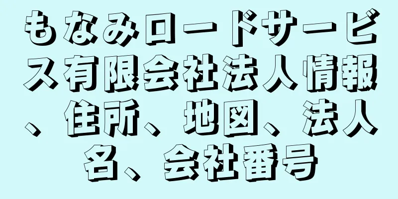もなみロードサービス有限会社法人情報、住所、地図、法人名、会社番号