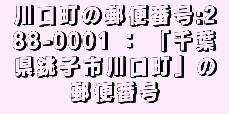 川口町の郵便番号:288-0001 ： 「千葉県銚子市川口町」の郵便番号
