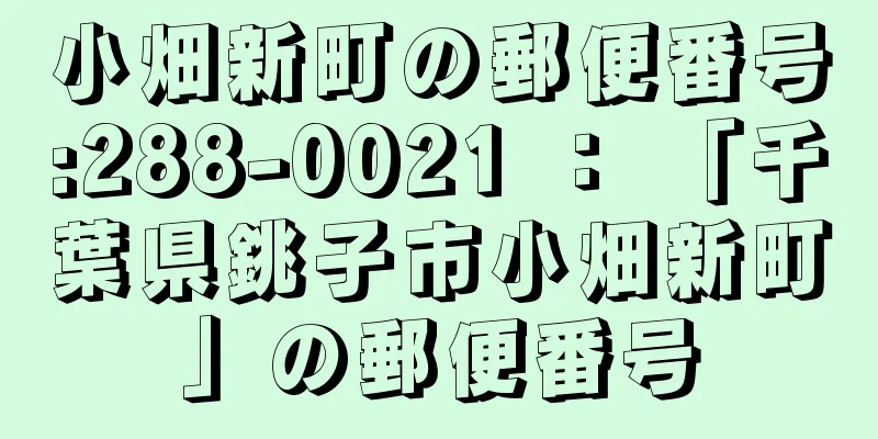 小畑新町の郵便番号:288-0021 ： 「千葉県銚子市小畑新町」の郵便番号