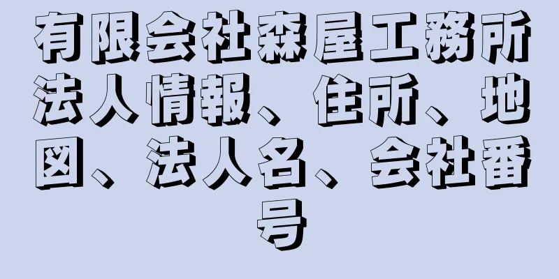 有限会社森屋工務所法人情報、住所、地図、法人名、会社番号