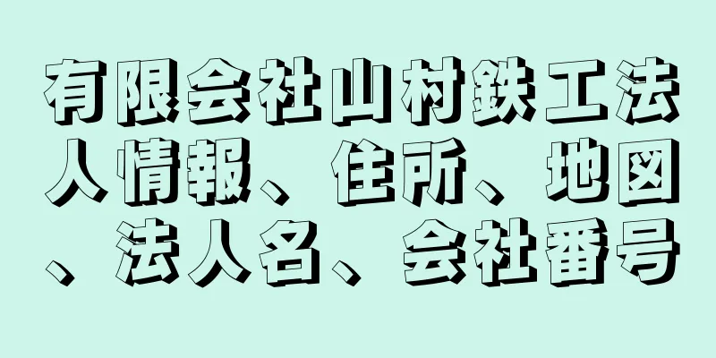 有限会社山村鉄工法人情報、住所、地図、法人名、会社番号