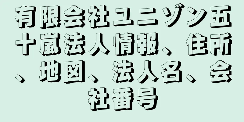 有限会社ユニゾン五十嵐法人情報、住所、地図、法人名、会社番号