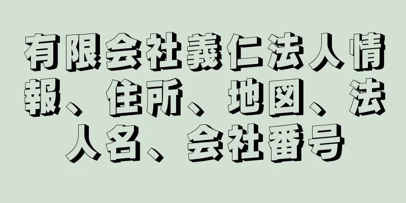 有限会社義仁法人情報、住所、地図、法人名、会社番号