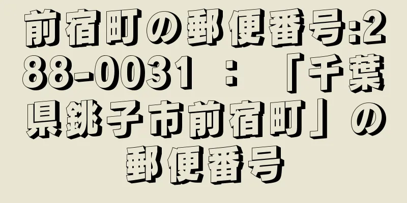 前宿町の郵便番号:288-0031 ： 「千葉県銚子市前宿町」の郵便番号