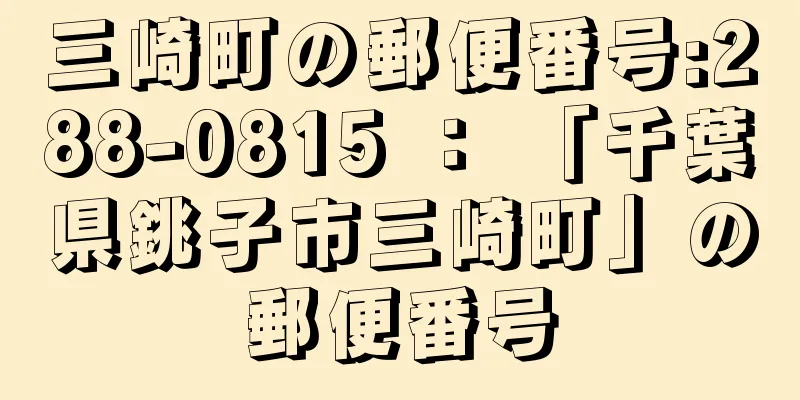 三崎町の郵便番号:288-0815 ： 「千葉県銚子市三崎町」の郵便番号