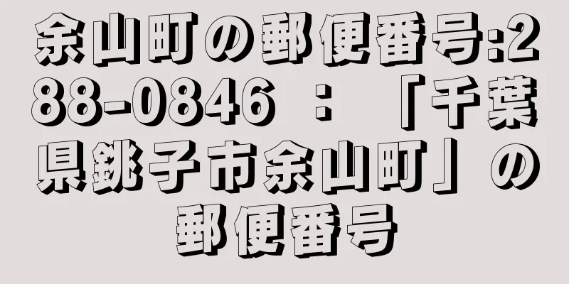余山町の郵便番号:288-0846 ： 「千葉県銚子市余山町」の郵便番号