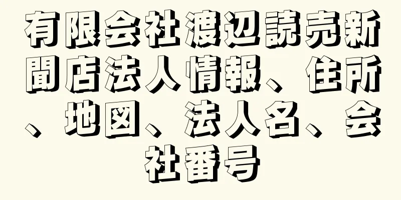 有限会社渡辺読売新聞店法人情報、住所、地図、法人名、会社番号