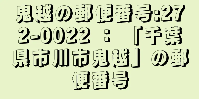 鬼越の郵便番号:272-0022 ： 「千葉県市川市鬼越」の郵便番号