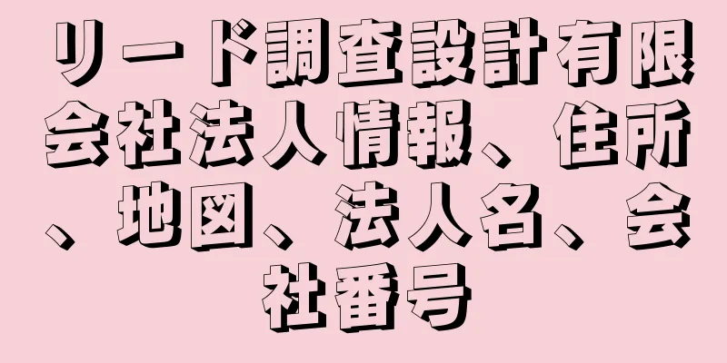 リード調査設計有限会社法人情報、住所、地図、法人名、会社番号