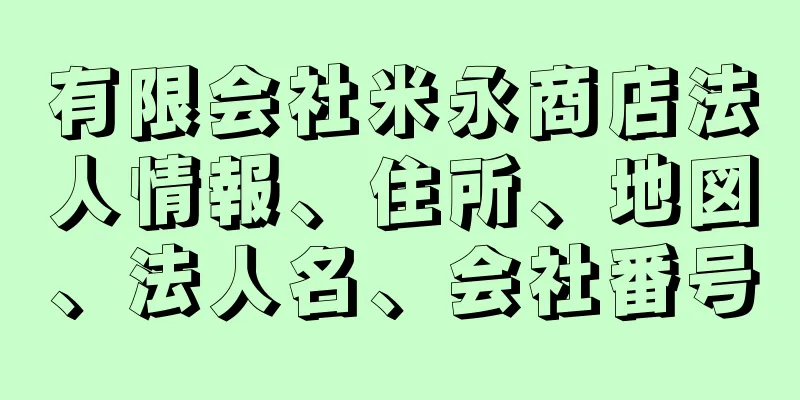 有限会社米永商店法人情報、住所、地図、法人名、会社番号