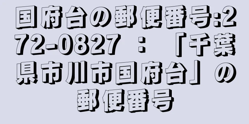 国府台の郵便番号:272-0827 ： 「千葉県市川市国府台」の郵便番号