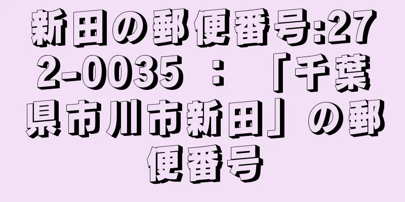 新田の郵便番号:272-0035 ： 「千葉県市川市新田」の郵便番号