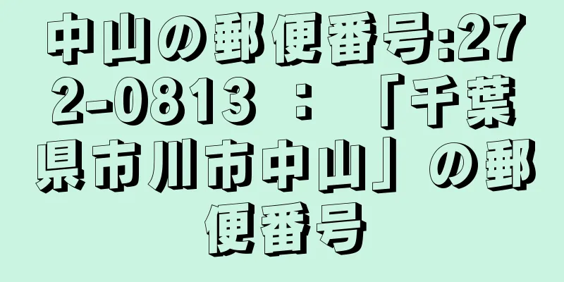 中山の郵便番号:272-0813 ： 「千葉県市川市中山」の郵便番号