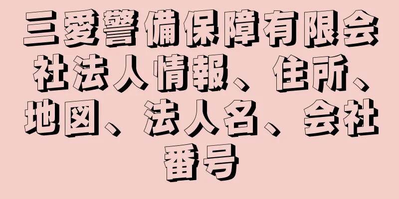 三愛警備保障有限会社法人情報、住所、地図、法人名、会社番号