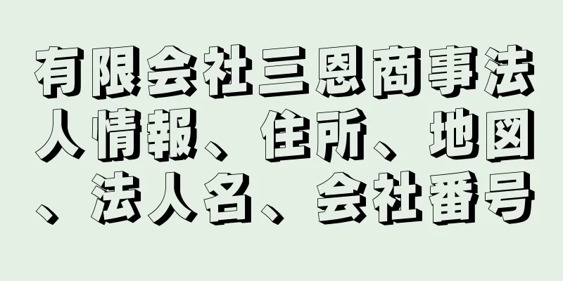 有限会社三恩商事法人情報、住所、地図、法人名、会社番号
