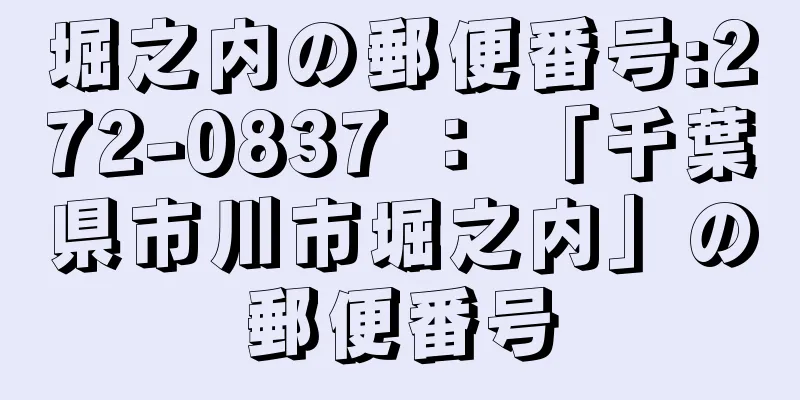堀之内の郵便番号:272-0837 ： 「千葉県市川市堀之内」の郵便番号