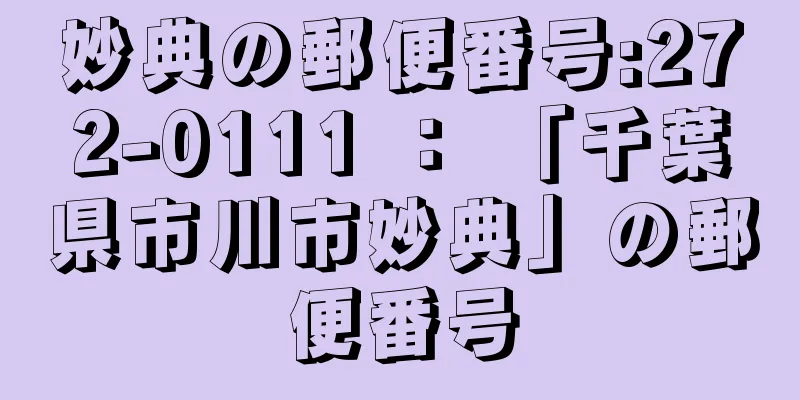 妙典の郵便番号:272-0111 ： 「千葉県市川市妙典」の郵便番号