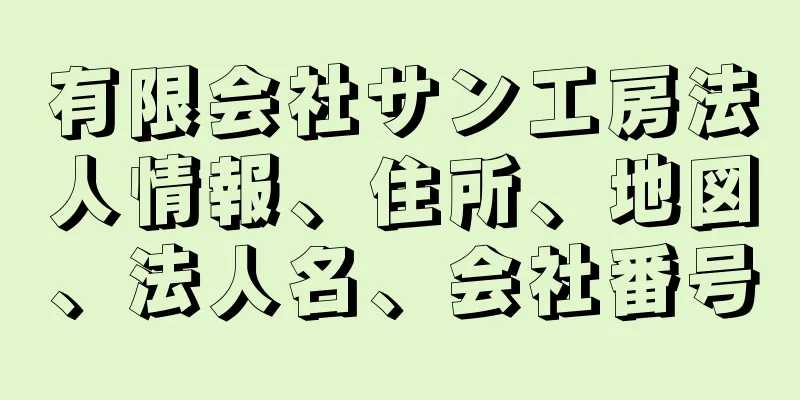 有限会社サン工房法人情報、住所、地図、法人名、会社番号
