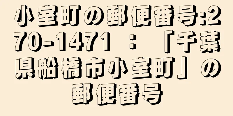 小室町の郵便番号:270-1471 ： 「千葉県船橋市小室町」の郵便番号
