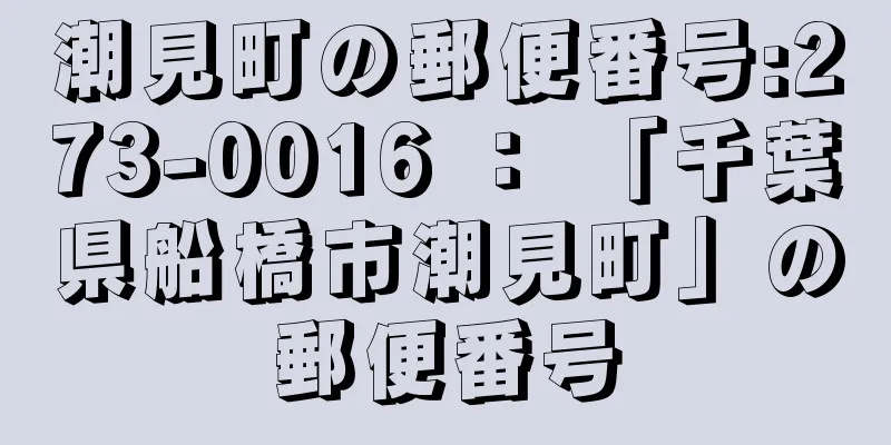 潮見町の郵便番号:273-0016 ： 「千葉県船橋市潮見町」の郵便番号