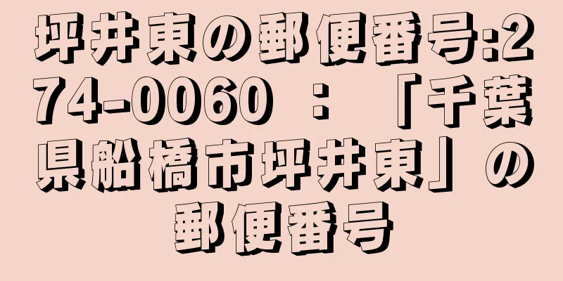 坪井東の郵便番号:274-0060 ： 「千葉県船橋市坪井東」の郵便番号
