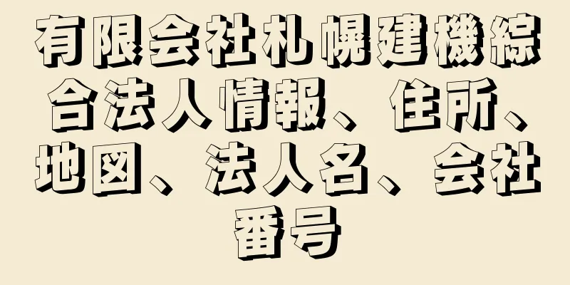 有限会社札幌建機綜合法人情報、住所、地図、法人名、会社番号