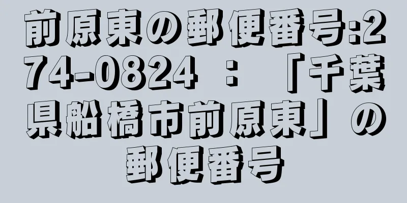 前原東の郵便番号:274-0824 ： 「千葉県船橋市前原東」の郵便番号