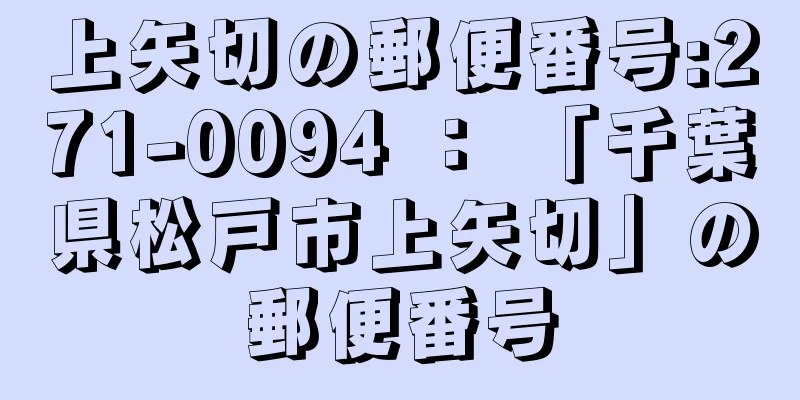 上矢切の郵便番号:271-0094 ： 「千葉県松戸市上矢切」の郵便番号