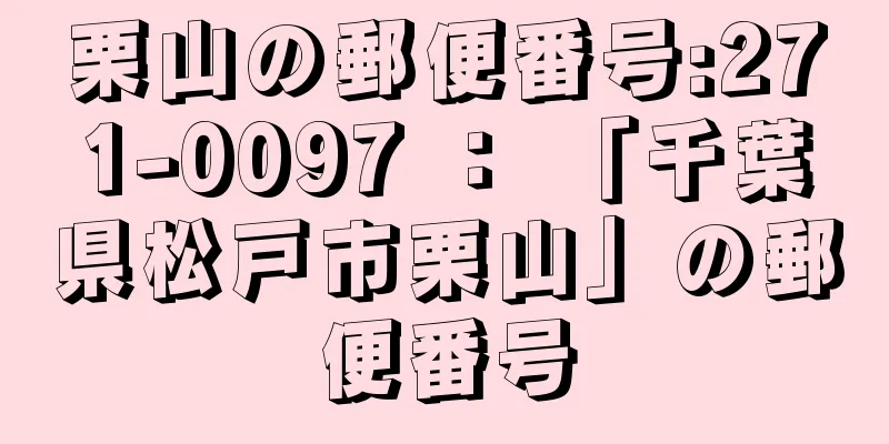 栗山の郵便番号:271-0097 ： 「千葉県松戸市栗山」の郵便番号