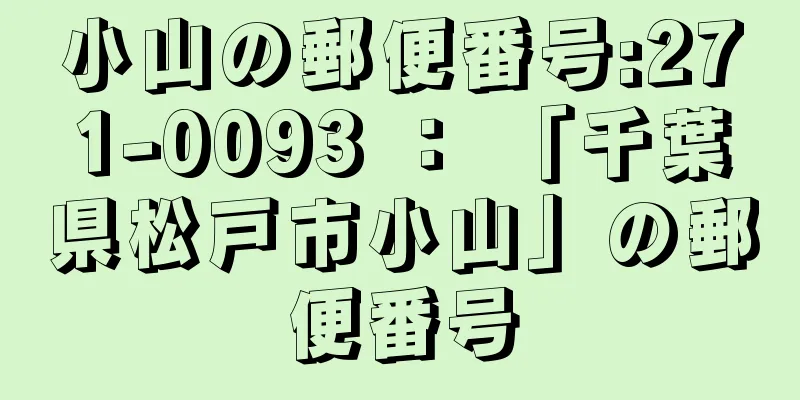 小山の郵便番号:271-0093 ： 「千葉県松戸市小山」の郵便番号