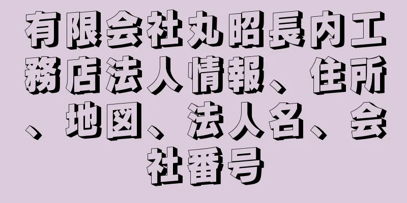 有限会社丸昭長内工務店法人情報、住所、地図、法人名、会社番号