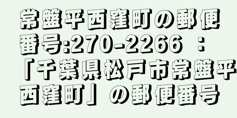 常盤平西窪町の郵便番号:270-2266 ： 「千葉県松戸市常盤平西窪町」の郵便番号